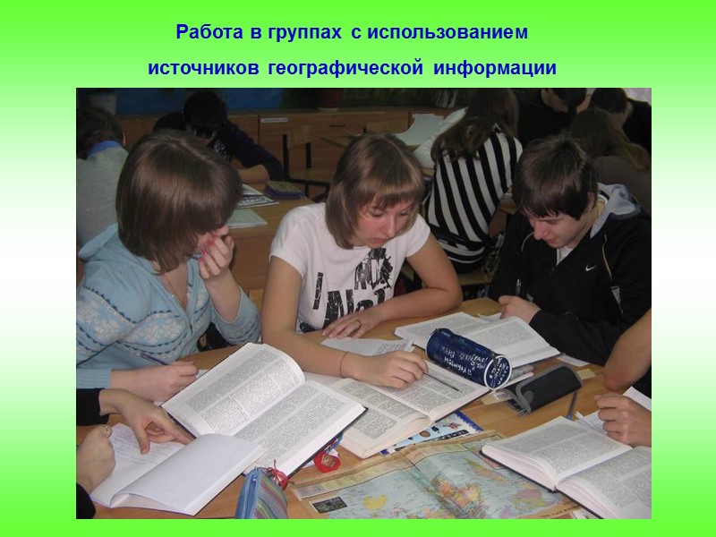 Работа в группах с использованием  источников географической информации